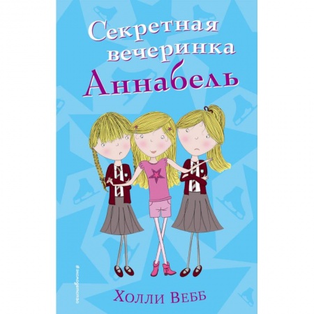 Повести и рассказы о детях, книга Секретная вечеринка Аннабель купить по низкой цене
