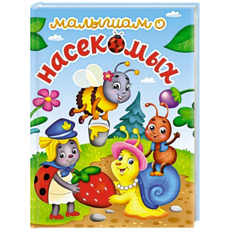 Животный и растительный мир, книга Малышам о насекомых купить по низкой цене