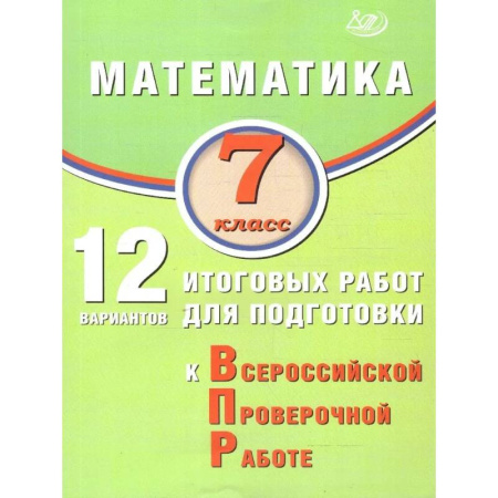 Математика. Алгебра. Геометрия, книга Математика 7 класс. 12 вариантов итоговых работ для подготовки к ВПР купить по низкой цене