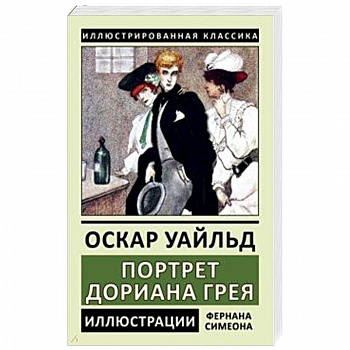 Портрет Дориана Грея