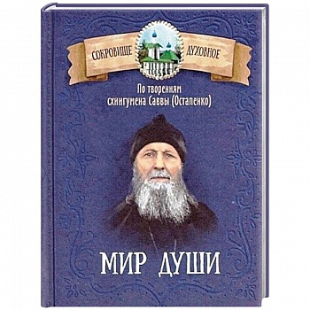 Мир души. По творениям схиигумена Саввы (Остапенко)