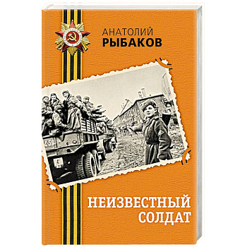 Неизвестный солдат