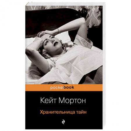 Зарубежная современная проза, книга Хранительница тайн купить по низкой цене
