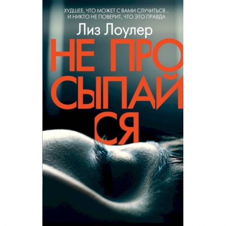 Зарубежный детектив, книга Не просыпайся купить по низкой цене