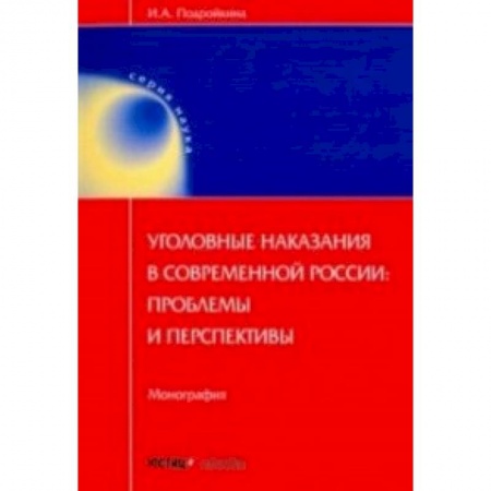 Гражданское право, книга Уголовные наказания в современной России: проблемы и перспективы. Монография купить по низкой цене