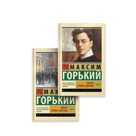 Русская классика, книга Жизнь Клима Самгина (комплект) купить по низкой цене