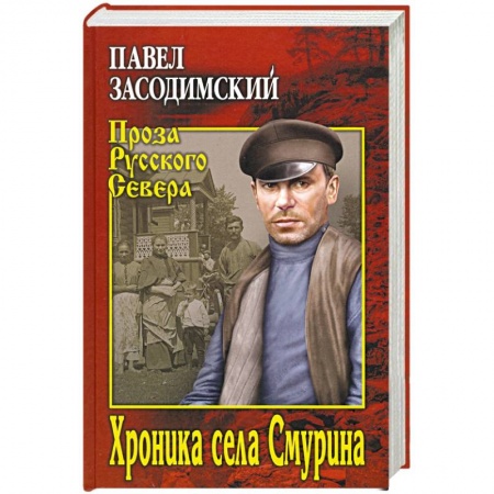 Русская современная проза, книга Хроника села Смурина купить по низкой цене