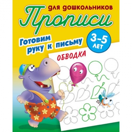 Письмо, мелкая моторика, книга Обводка. Готовим руку к письму. 3-5 лет купить по низкой цене