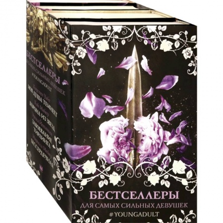 Зарубежное фэнтези, книга Бестселлеры для самых сильных девушек купить по низкой цене