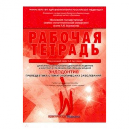 Стоматология, книга Эндодонтия. Пропедевтика стоматологических заболеваний. Рабочая тетрадь купить по низкой цене