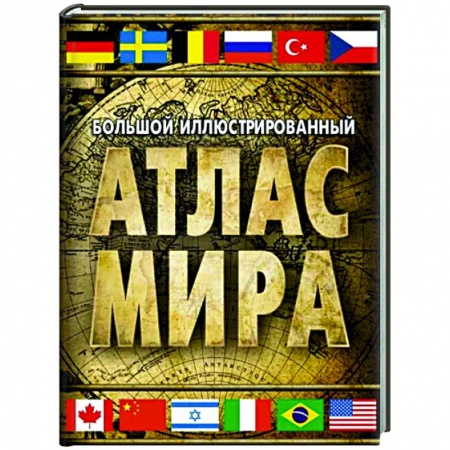 Атласы России и мира, книга Большой иллюстрированный атлас мира 2023. В новых границах купить по низкой цене