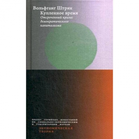 Экономика, книга Купленное время. Отсроченный кризис демократического капитализма. Цикл лекций купить по низкой цене