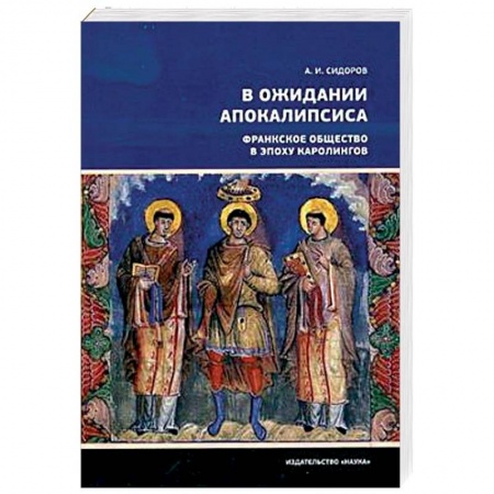 Германия, книга В ожидании Апокалипсиса. Франкское общество в эпоху Каролингов, VIII-X века купить по низкой цене