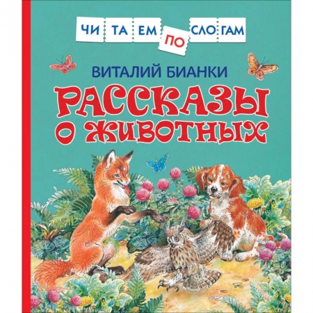 Повести и рассказы о животных, книга Рассказы о животных купить по низкой цене