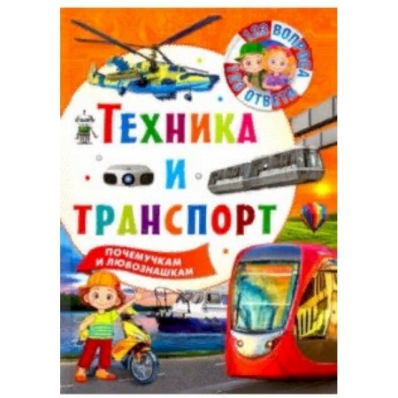 Наука. Техника. Транспорт, книга Техника и транспорт купить по низкой цене