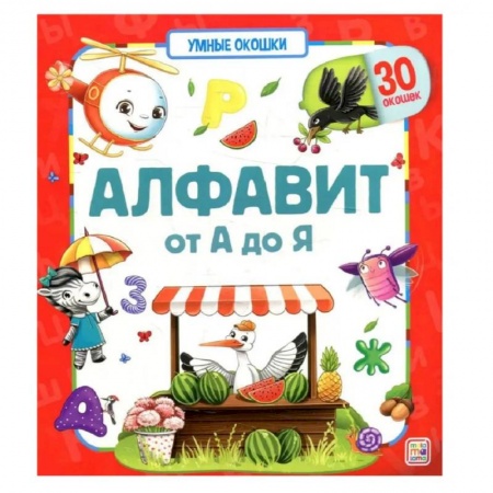 Азбука. Букварь, книга Умные окошки. Алфавит купить по низкой цене