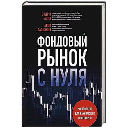 Экономика. Бизнес, книга Фондовый рынок с нуля. Руководство для начинающих инвесторов купить по низкой цене