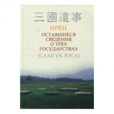 Другие страны Азии и Африки, книга Оставшиеся сведения о трёх государствах (Самгук оса) купить по низкой цене