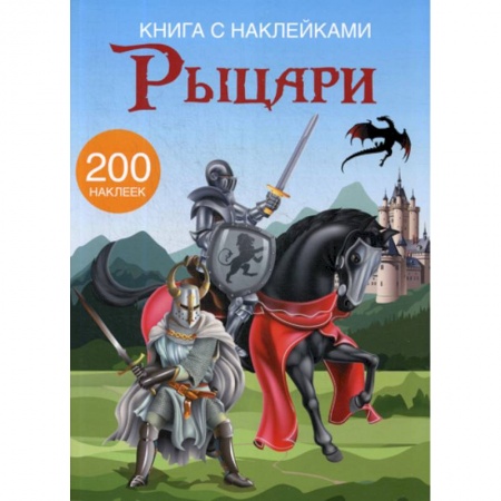Активные игры дома и на улице, книга Рыцари купить по низкой цене