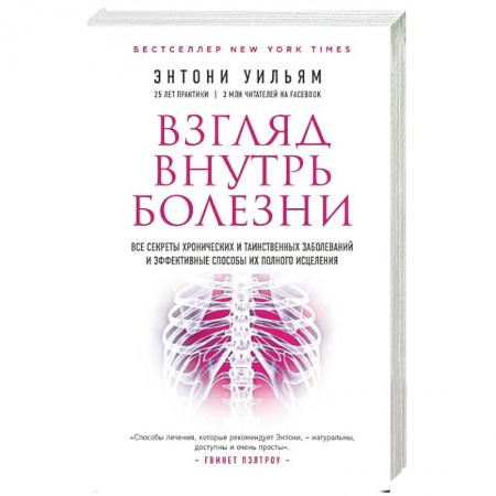 Астрология, книга Взгляд внутрь болезни. Все секреты хронических заболеваний купить по низкой цене
