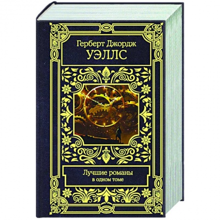 Зарубежная фантастика, книга Лучшие романы купить по низкой цене