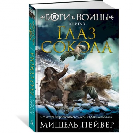 Мистика. Фантастика. Фэнтези, книга Боги и воины. Книга 3. Глаз сокола купить по низкой цене