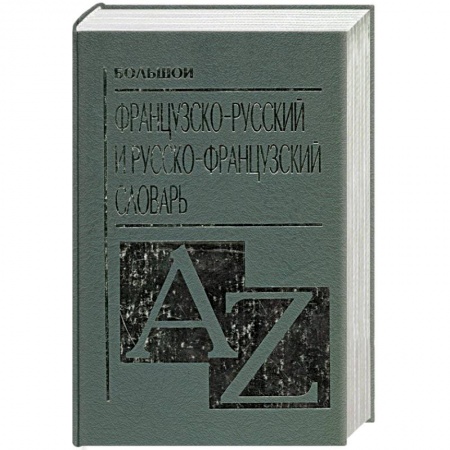 Книги, книга Большой французско-русский и русско-французский словарь купить по низкой цене