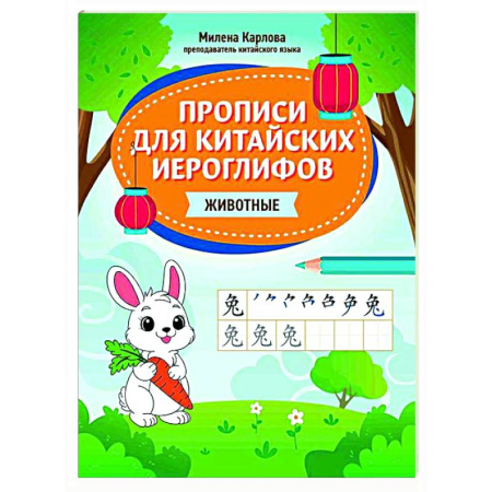 Учебники, самоучители, пособия, книга Прописи для китайских иероглифов: животные купить по низкой цене