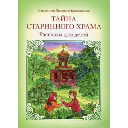 Религиозная литература для детей, книга Тайна старинного храма купить по низкой цене