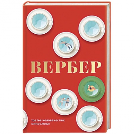 Зарубежная современная проза, книга Третье человечество. Микролюди купить по низкой цене
