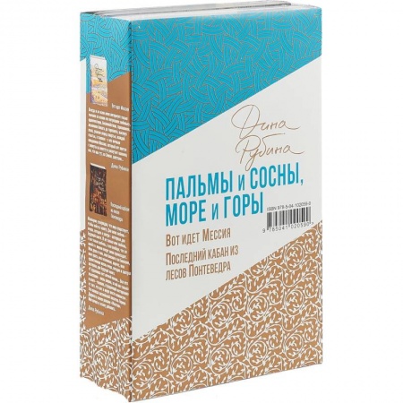 Русская современная проза, книга Пальмы и сосны, море и горы купить по низкой цене