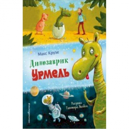 Сказки зарубежных писателей, книга Динозаврик Урмель купить по низкой цене