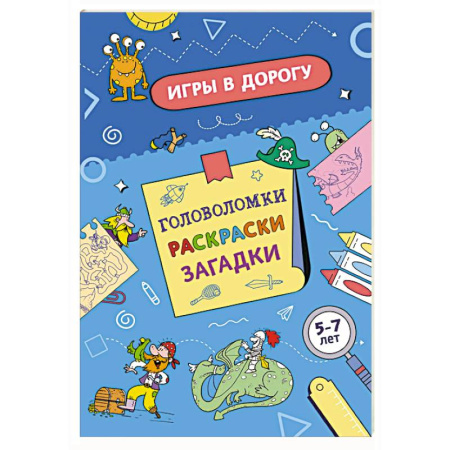 Кроссворды, головоломки, комиксы, книга Игры в дорогу. Головоломки, раскраски, загадки. Активити для мальчиков купить по низкой цене