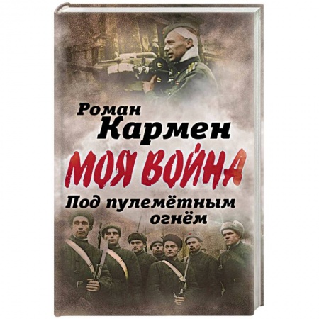Военные действия, сражения, книга Под пулеметным огнем. Записки фронтового оператора купить по низкой цене