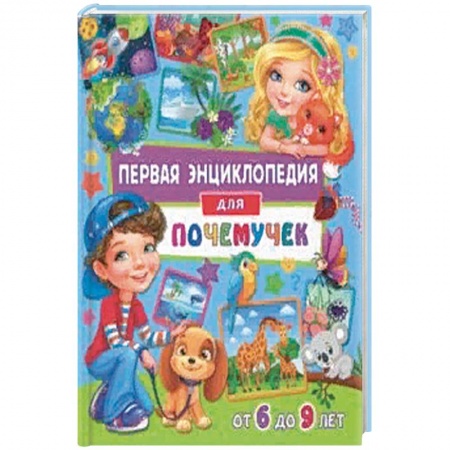 Все обо всем. Универсальные энциклопедии, книга Первая энциклопедия для почемучек от 6 до 9 лет купить по низкой цене