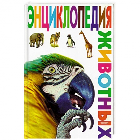 Животный и растительный мир, книга Энциклопедия животных купить по низкой цене