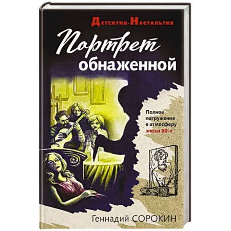 Отечественный мужской детектив, книга Портрет обнаженной купить по низкой цене