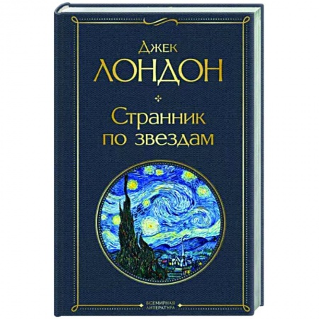 Зарубежная классика, книга Странник по звездам купить по низкой цене