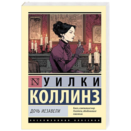 Зарубежная классика, книга Дочь Иезавели купить по низкой цене