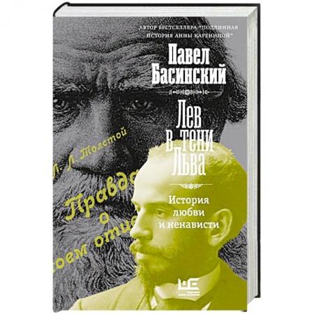 Мемуары, биографии деятелей культуры, искусства, книга Лев в тени Льва купить по низкой цене
