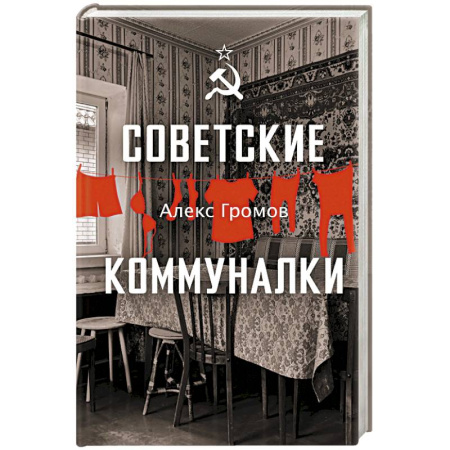 Общие работы по истории СССР, книга Советские коммуналки купить по низкой цене