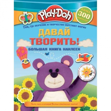 Книжки с наклейками, книга Play-doh. Давай творить! Большая книга наклеек купить по низкой цене