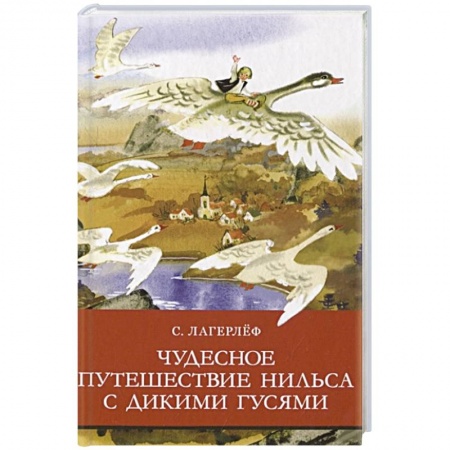 Сказки зарубежных писателей, книга Чудесное путешествие  Нильса с дикими гусями купить по низкой цене