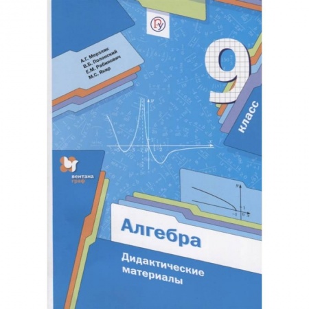Математика. Алгебра. Геометрия, книга Алгебра. 9 класс. Дидактические материалы. ФГОС купить по низкой цене
