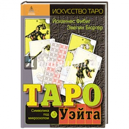 Книги, книга Таро Уэйта.Символика под микроскопом купить по низкой цене