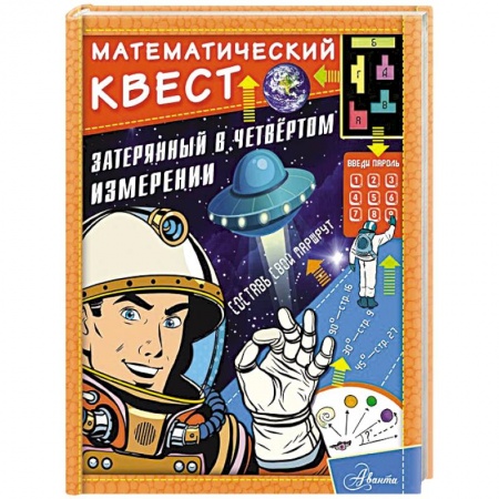 Молодежная литература, книга Затерянный в четвертом измерении купить по низкой цене
