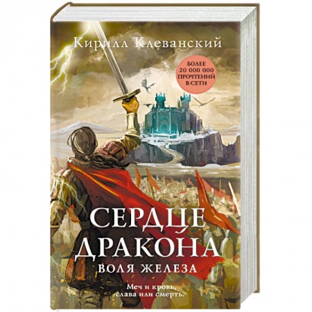 Русское фэнтези, книга Сердце дракона. Воля железа купить по низкой цене