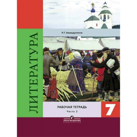 Литература, книга Литература. 7 класс. Рабочая тетрадь. В 2-х частях. Часть 2 купить по низкой цене