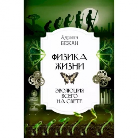 Нетрадиционные научные теории и гипотезы, книга Физика жизни. Эволюция всего на свете купить по низкой цене