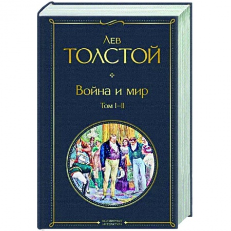 Русская классика, книга Война и мир. Том I-II купить по низкой цене